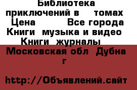 Библиотека приключений в 20 томах › Цена ­ 300 - Все города Книги, музыка и видео » Книги, журналы   . Московская обл.,Дубна г.